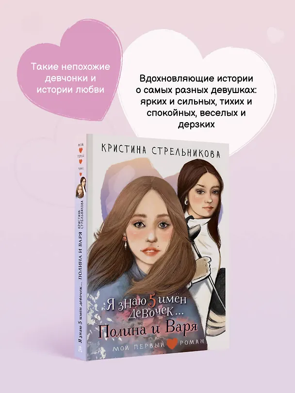 Книга Я знаю 5 имён девочек...Полина и Варя (Кристина Стрельникова) — 7