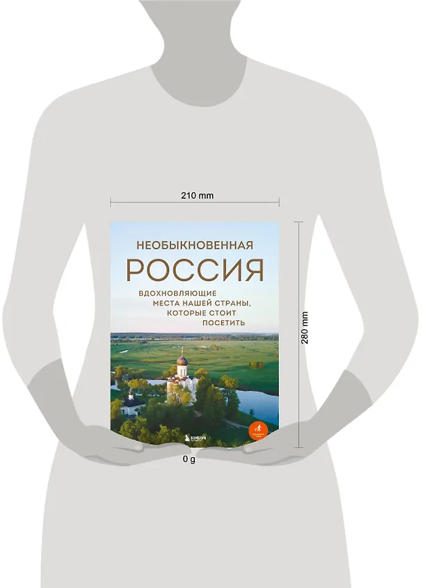 Книга Необыкновенная Россия. Вдохновляющие места нашей страны, которые стоит посетить (Наталья Якубова) — 9