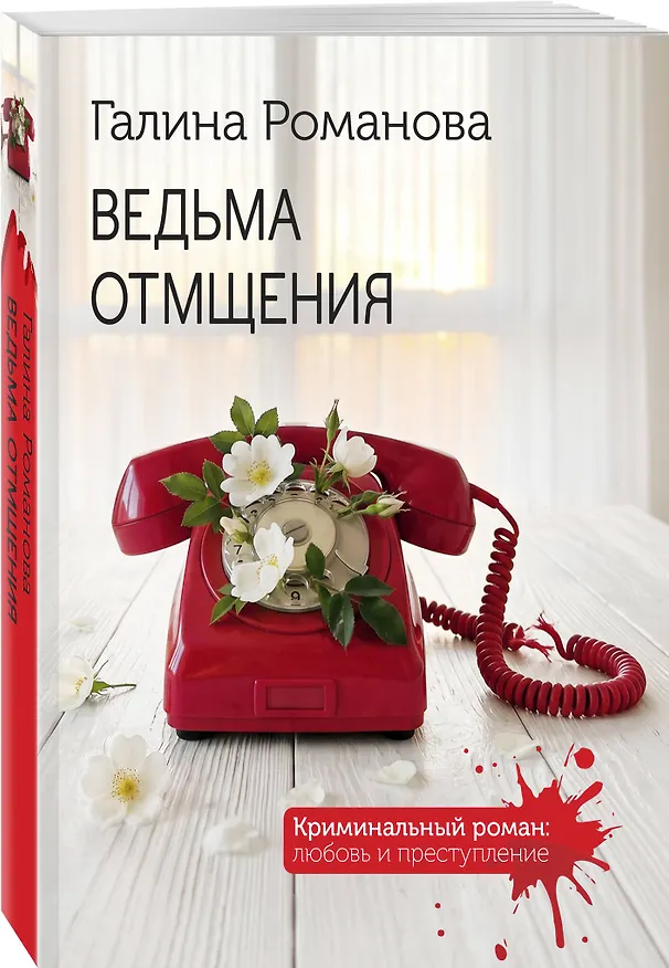 Книга Ведьма отмщения (Галина Романова) — 4