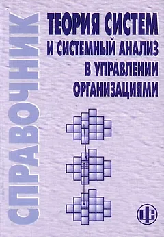 Теория систем и системный анализ в управлении организациями: Справочник. Учебное пособие