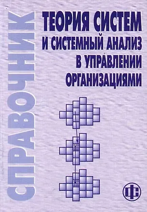 Книга Теория систем и системный анализ в управлении организациями: Справочник. Учебное пособие (Виолетта Волкова)