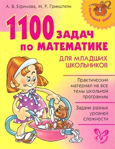 1100 задач по математике для младших школьников.