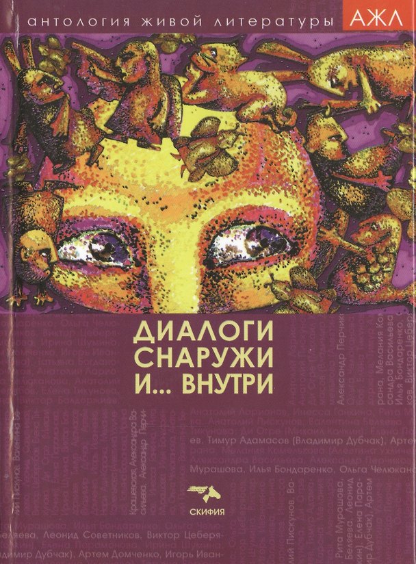 Книга Диалоги снаружи и... внутри (АЖЛ) () — 1
