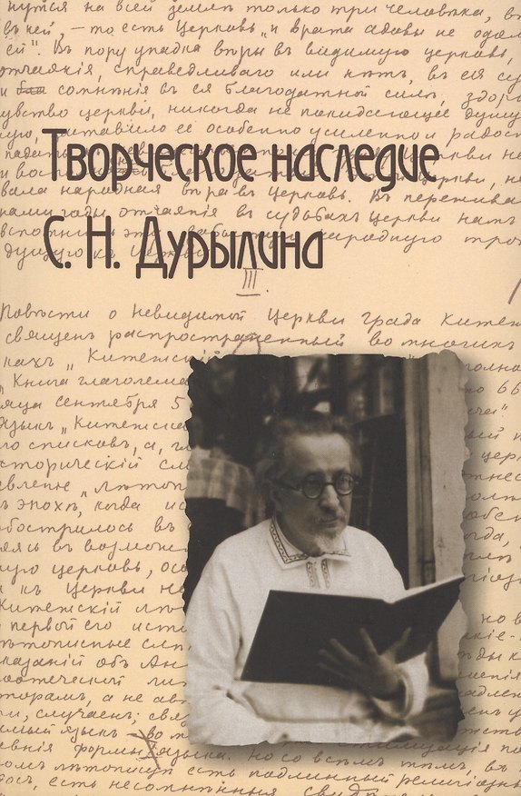 Книга Творческое наследие С.Н.Дурылина.Вып.1.Сборник статей () — 1