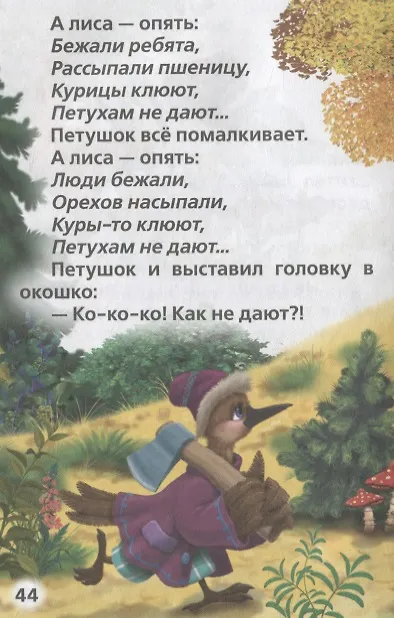 Книга Русские Народные Сказки. (Книжка-Малышка). (Анна Козырь, Константин Ушинский, Алексей Толстой, Лев Толстой) — 4