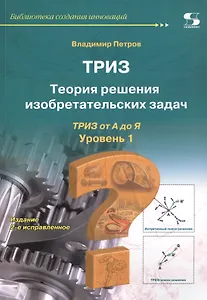 ТРИЗ. Теория решения изобретательских задач. ТРИЗ от А до Я. Уровень 1