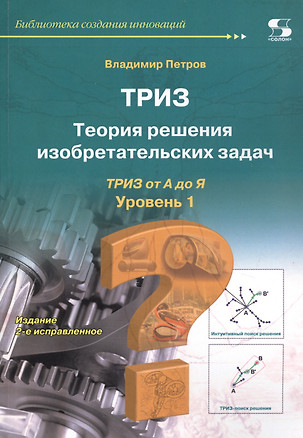 ТРИЗ. Теория решения изобретательских задач. ТРИЗ от А до Я. Уровень 1 — 2730077 — 1