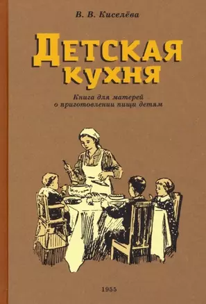 Детская кухня. Книга для матерей о приготовлении пищи детям. 1955 год — 2938569 — 1