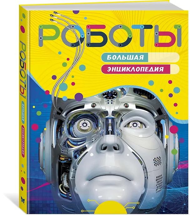 Книга Роботы. Большая энциклопедия (Стив Паркер) — 2