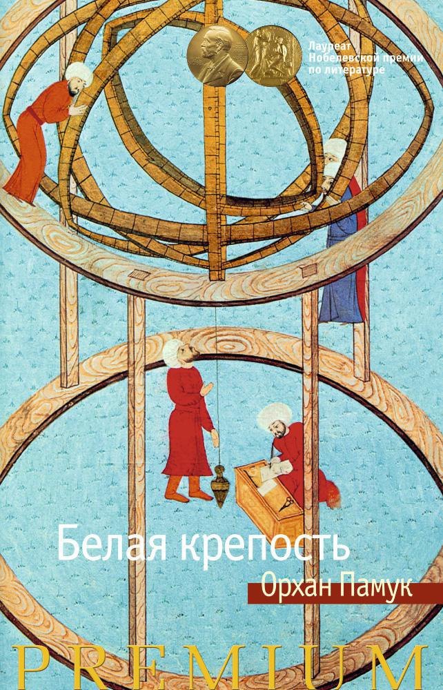 

Белая крепость