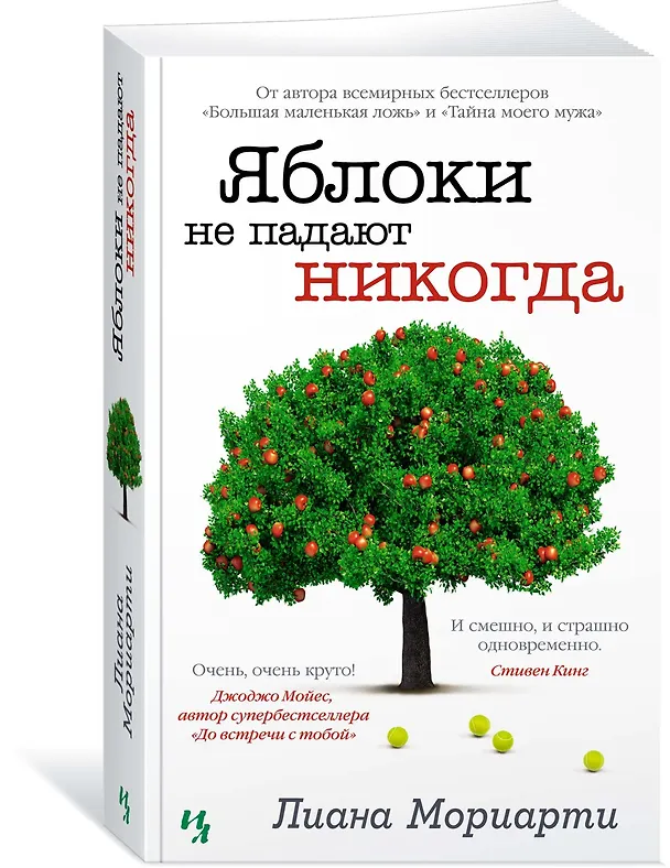 Книга Яблоки не падают никогда (Лиана Мориарти) — 3