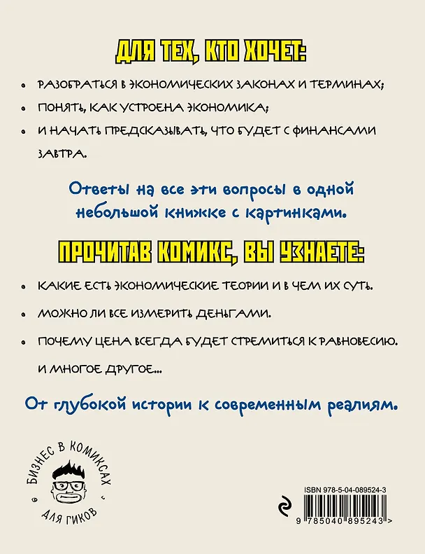 Книга Экономика в комиксах (Дэвид Оррелл, Борин Ван Лоон) — 2
