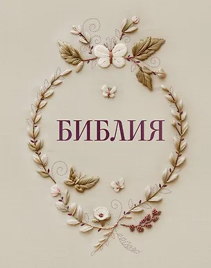 Книга Библия в русском синодальном переводе с полями для записей ()