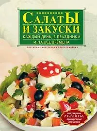 Книга Салаты и закуски: Каждый день, в праздники и на все времена (Т. Радина)