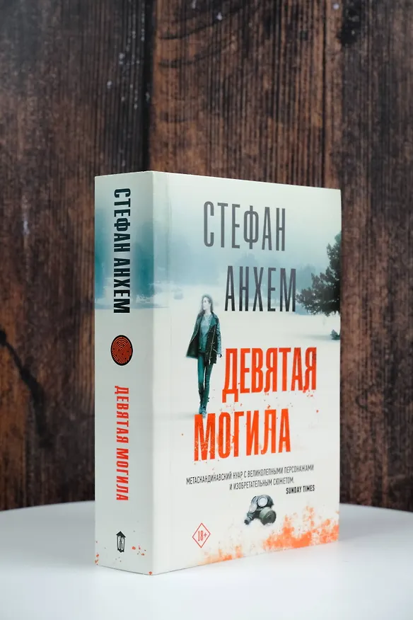 Книга Девятая могила (Стефан Анхем) — 5