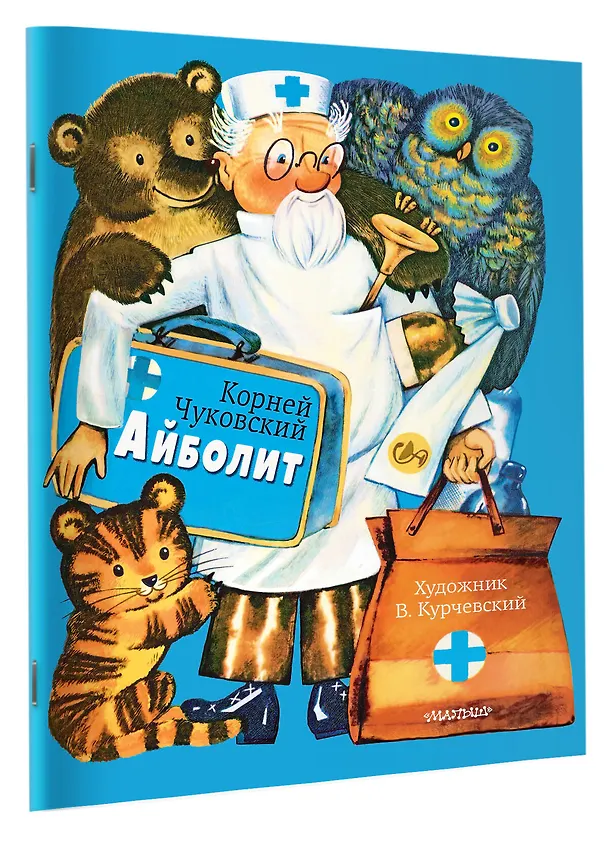 Книга Айболит. Рис. В. Курчевского (Корней Чуковский) — 3