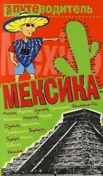 Мексика: Путеводитель