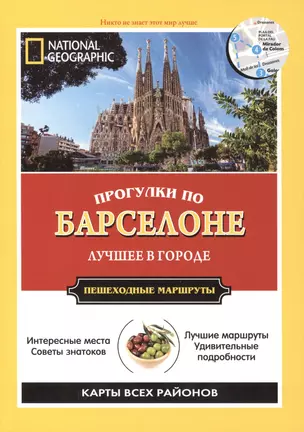 Прогулки по Барселоне: Все самое интересное о городе: пешеходные маршруты — 2420163 — 1