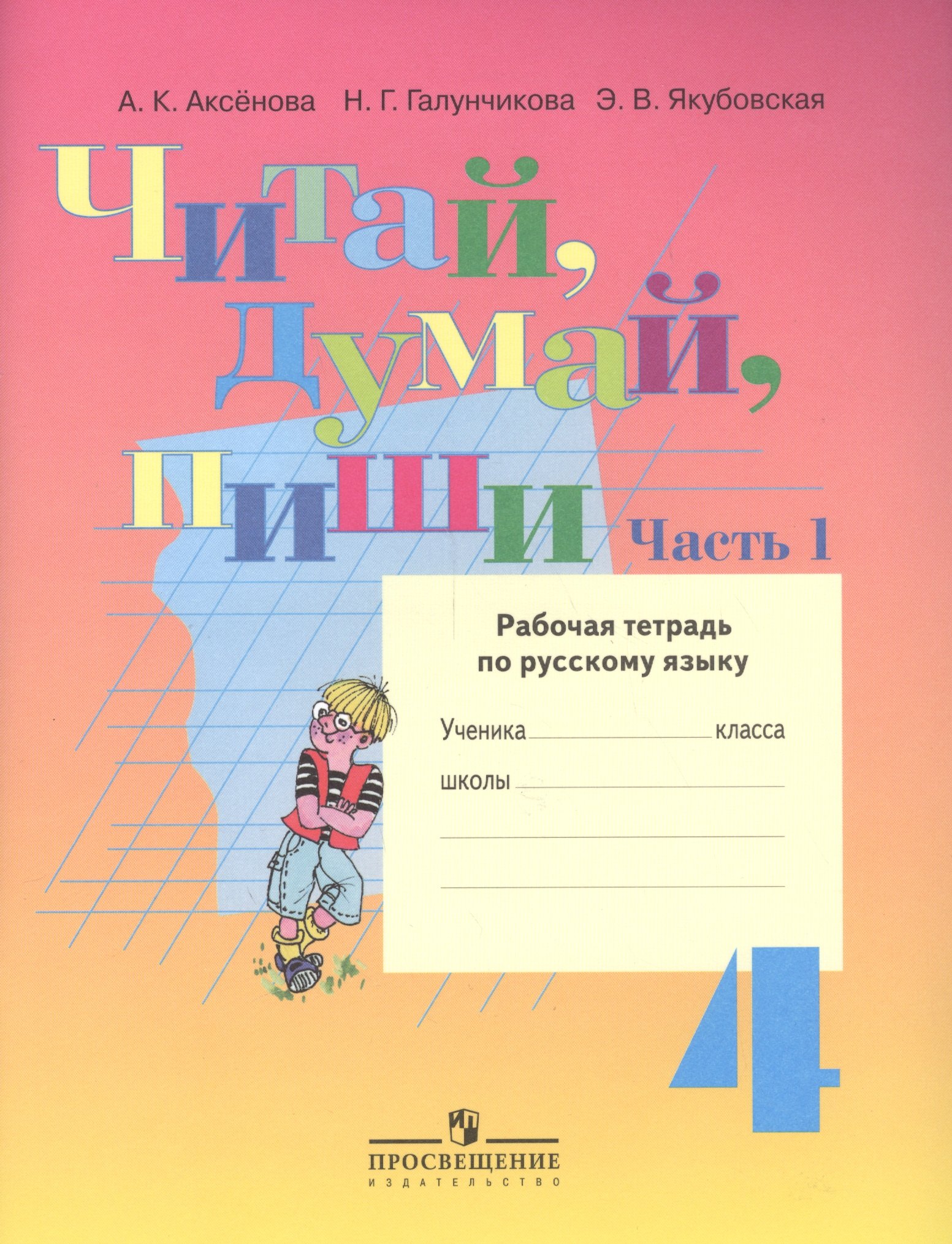 

Читай, думай, пиши! Рабочая тетрадь по русскому языку для 4 кл. (VIII вид). В 2-х ч. Часть 1.