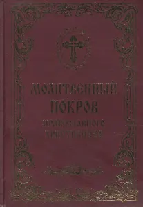 Молитвенный покров православного христианина