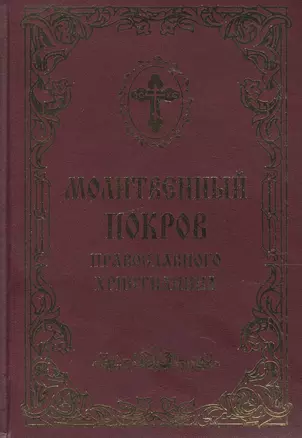 Молитвенный покров православного христианина — 2552687 — 1