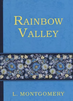 Rainbow Valley = Радужная долина: роман на английском языке — 2627132 — 1