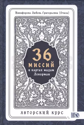 36 Миссий в картах Мадам Ленорман. Авторский курс — 2802909 — 1