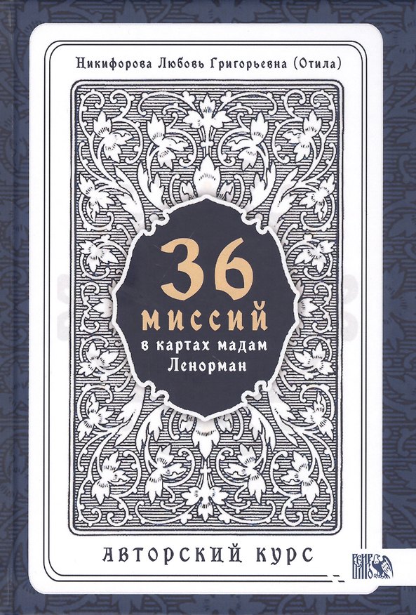 Книга 36 Миссий в картах Мадам Ленорман. Авторский курс (Любовь Никифорова) — 1