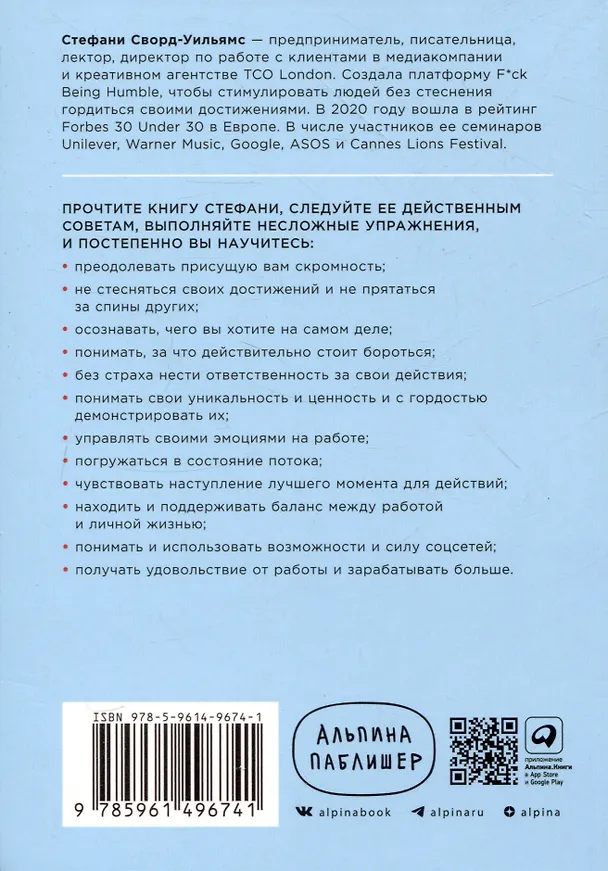 Книга К чёрту скромность! Как преодолеть неуверенность и начать продвигать себя (Стефани Сворд-Уильямс) — 2