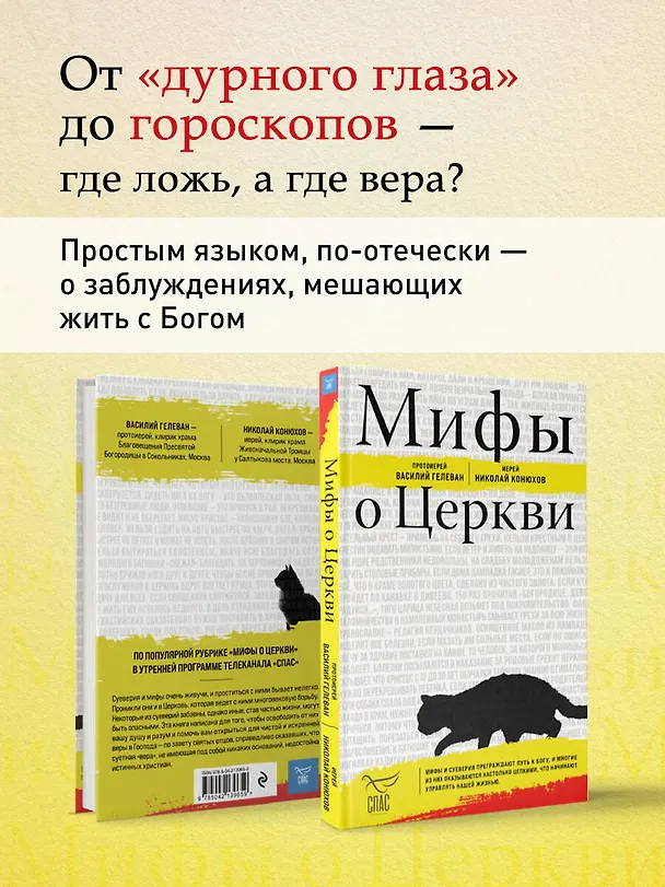 Книга Мифы о Церкви (протоиерей Василий Гелеван, иерей Николай Конюхов) — 8