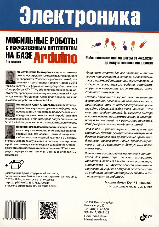 Книга Электроника. Мобильные роботы с искусственным интеллектом на базе Arduino (Михаил Момот, Юрий Винницкий, Игорь Шишигин) — 2