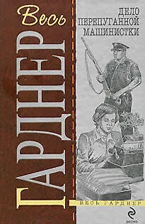 Книга Дело перепуганной машинистки (Эрл Гарднер)