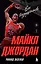 Майкл Джордан. Его Воздушество (Новое оформление, европокет) — 3141246 — 1