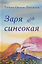Заря синеокая. Стихи — 3174424 — 1