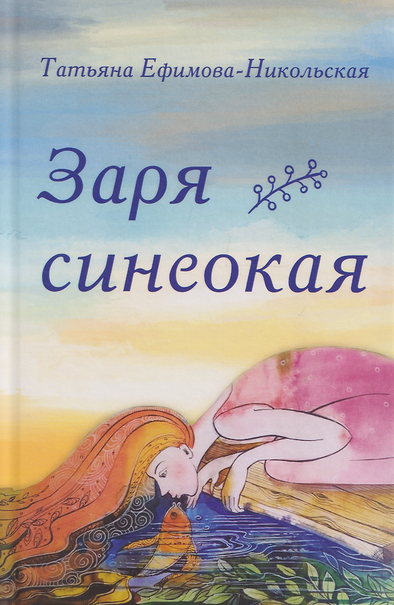 Книга Заря синеокая. Стихи (Татьяна Ефимова-Никольская) — 1