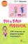 Вы и ваш ребенок. 100 ответов на родительские "почему?" /2-е изд., испр. и доп. — 2314448 — 2