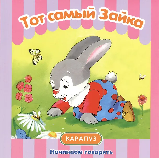 Книга Тот самый Зайка () — 2