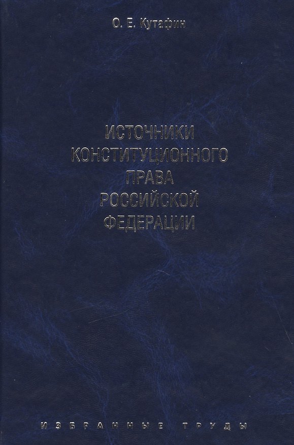 Книга Избранные труды. В 7-и томах. Том 2. Источники конституционного права Российской Федерации. Монография. (Олег Кутафин) — 1