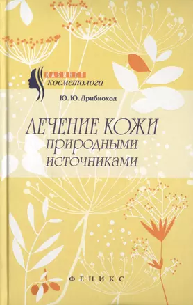 Лечение кожи природными источниками — 2461786 — 1