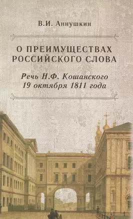 О преимуществах российского слова. Речь Н.Ф. Кошанского 19 октября 1811 года — 2499917 — 1