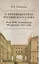 О преимуществах российского слова. Речь Н.Ф. Кошанского 19 октября 1811 года — 2499917 — 1