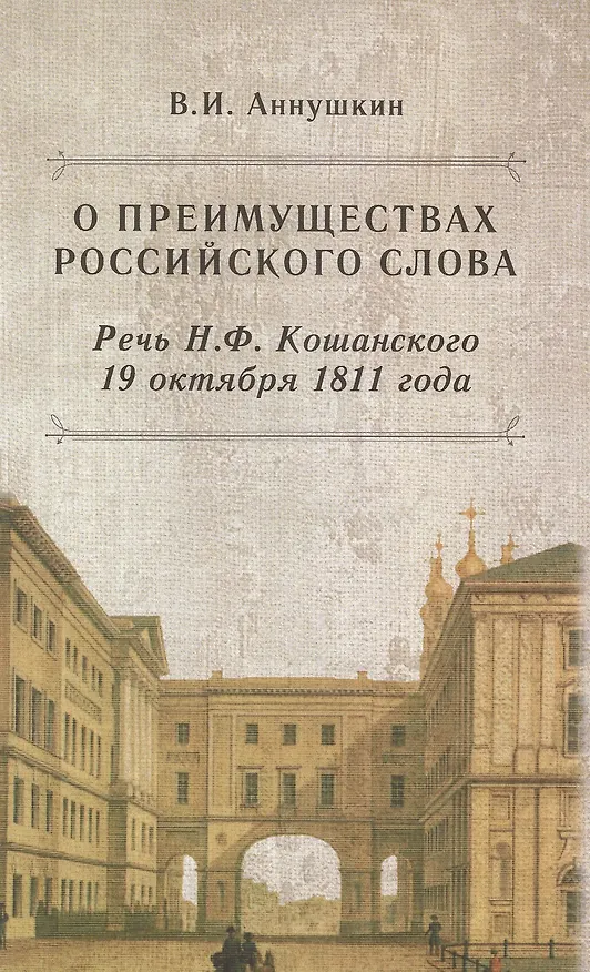 Книга О преимуществах российского слова. Речь Н.Ф. Кошанского 19 октября 1811 года (Владимир Аннушкин) — 1