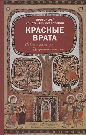 Книга Красные Врата. Советы пастыря. Избранные письма (Константин Островский (протоиерей))