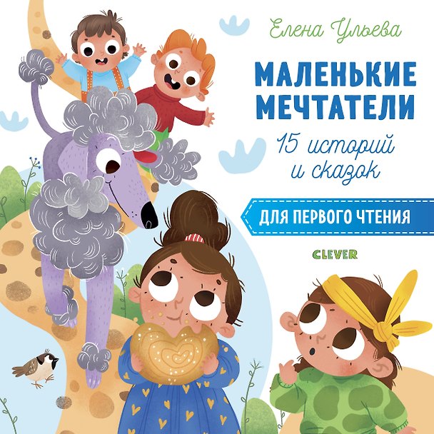 Книга 15 историй и сказок для первого чтения. Маленькие мечтатели (Елена Ульева) — 1