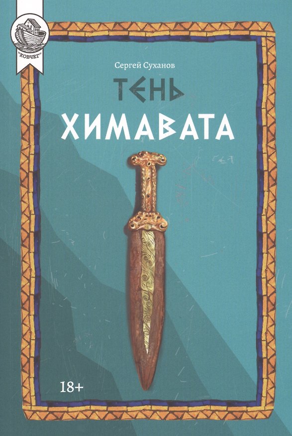 Книга Тень Химавата (Сергей Суханов) — 1
