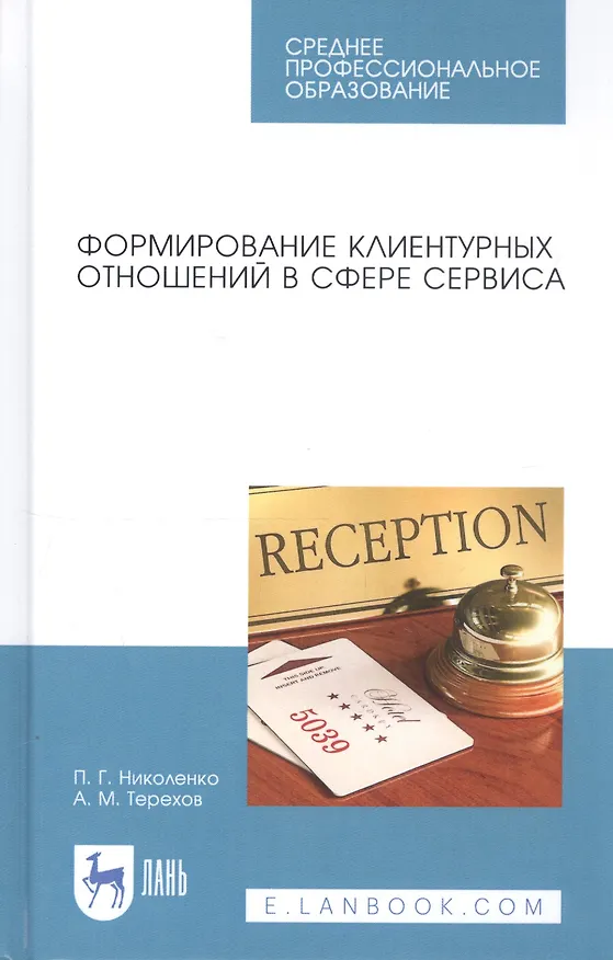 Книга Формирование клиентурных отношений в сфере сервиса. Учебное пособие () — 1