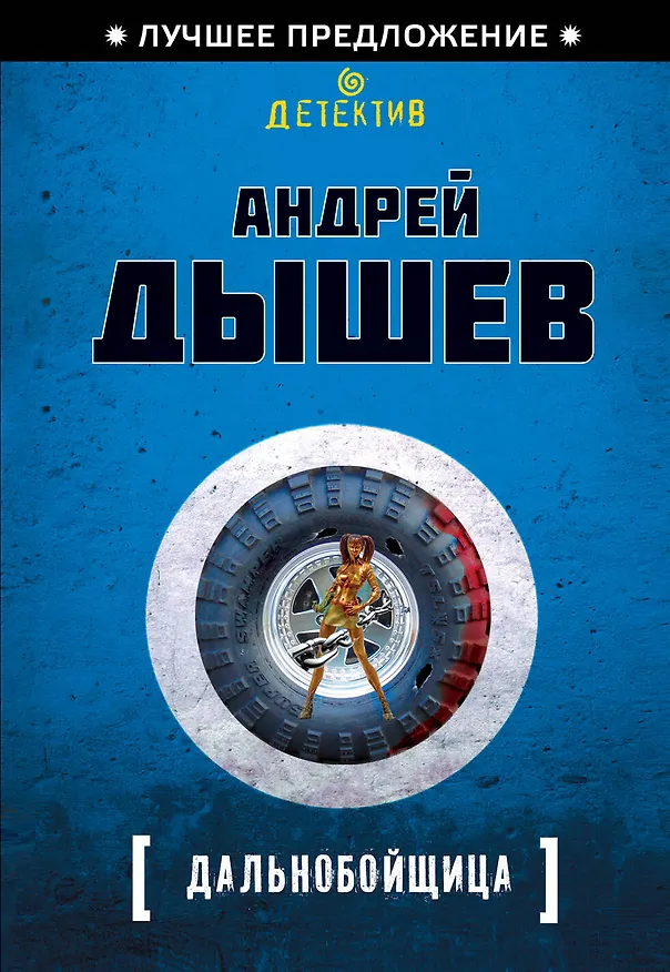 Книга Дальнобойщица (Андрей Дышев) — 1