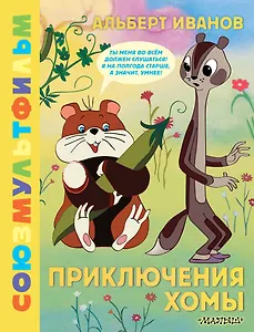 Приключения Хомы. Союзмультфильм
