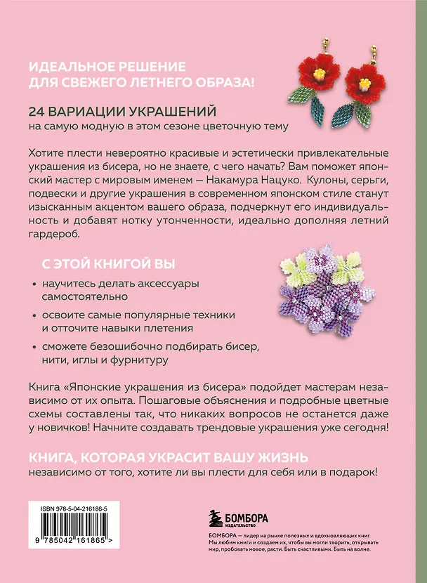 Книга Японские украшения из бисера. Практическое руководство по плетению трендовых аксессуаров из бисера (Нацуко Накамура) — 2