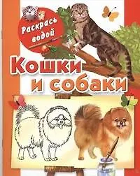 Раскрась водой.Кошки и собаки